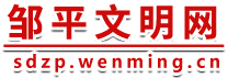 鄒平文明網